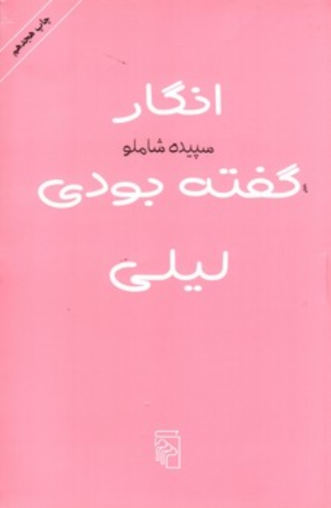 تصویر  انگار گفته بودی لیلی (رقعی-شمیز)